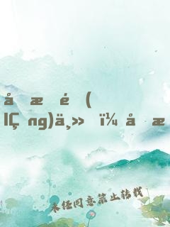 剛成領(lǐng)主，喜提絕美狐耳娘